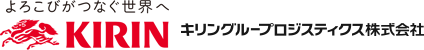 KIRIN キリングループロジスティクス株式会社