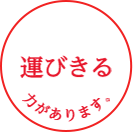 運びきる力があります。