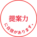 提案力に自信があります。