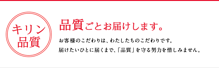 品質ごとお届けします。お客様のこだわりは、わたしたちのこだわりです。届けたいひとに届くまで、「品質」を守る努力を惜しみません