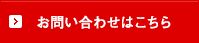 お問い合わせはこちら