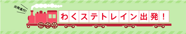 わくステトレイン出発!