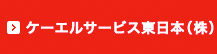 ケーエルサービス東日本株式会社