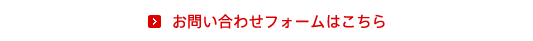 お問い合わせフォームはこちら