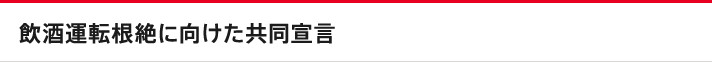 飲酒運転根絶に向けた共同宣言
