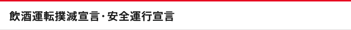 飲酒運転撲滅宣言・安全運行宣言