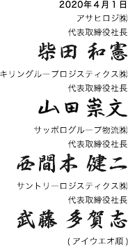 2019年4月1日 アサヒロジ㈱代表取締役社長柴田和憲 キリングループロジスティクス㈱代表取締役社長戸叶弘 サッポログループ物流㈱代表取締役社西間木健二 サントリーロジスティクス㈱代表取締役社長武藤多賀志 (アイウエオ順)