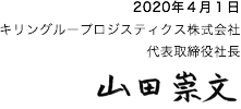2018年4月1日 キリングループロジスティクス株式会社 代表取締役社長 戸叶弘