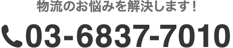 物流のお悩みを解決します！03-6837-7010