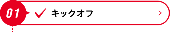 01 キックオフ