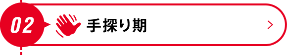 02 手探り期