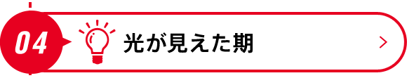04 光が見えた期