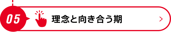 05 理念と向き合う期
