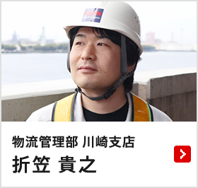 物流管理部 川崎支店 折笠 貴之