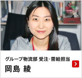 グループ物流部 受注・需給担当 岡島 綾