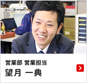 営業部 営業担当 望月 一典