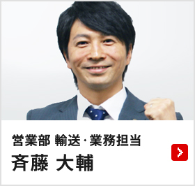 営業部 輸送・業務担当 斉藤 大輔