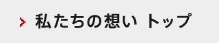 私たちの想い トップ