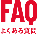 FAQ よくある質問