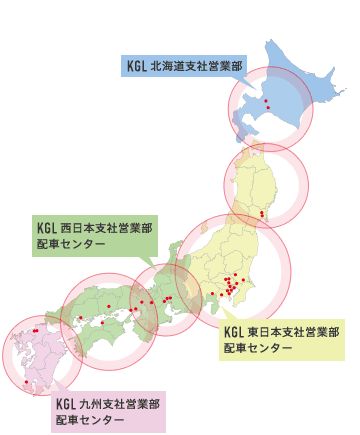 KGL北海道支社営業部、KGL東日本支社営業部配車センター、KGL西日本支社営業部配車センター、KGL九州支社営業部配車センター