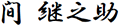 間 継之助